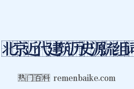 北京近代建筑历史源流组词是什么意思的图片